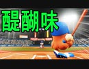 【パワプロ2018】#117 これぞ二刀流の醍醐味だ！【最弱二刀流マイライフ・ゆっくり実況】