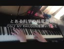 【とある科学の超電磁砲OP】only my railgun(TVサイズ)を弾いてみた【ピアノ】