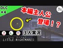 ★３人実況★【リトルナイトメア】かわいい小人を投げないでください【ＤＬＣ#4】