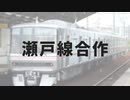【瀬戸線合作】やきそば【一晩でなし】
