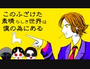 【人力MSSP】この//ふざけ*た素＊晴らしき世.界は、ﾎﾞｸのﾀﾒにあ。る【きく誕】