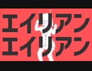 【高校生が】エイリアンエイリアン歌ってみた［あずさ］