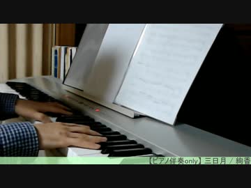 【ピアノ伴奏（オケ/-4キー）】三日月/絢香【ながおぺら企画用】