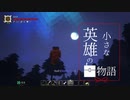 【Minecraftストーリー】小さな英雄の物語 第三話【ゆっくり実況】