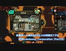 従業員一人倒れるたびに100回腕立てする初見Lobotomy_Corporation 【Part22】