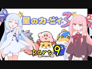 【VOICEROID実況】低血圧な姉とお嬢様な妹の「星のカービィ３」【琴葉姉妹】part9