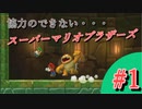 【NewスーパーマリオブラザーズUデラックス】　協力のできないマリオ　part1　【実況プレイ】