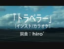 【ニコカラ】旅人の唄「トラベラー」【off vocal】