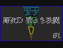 【遊戯王】野次D ぼっち決闘 #1【StayHome】