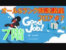 GOOD JOB！ガチ勢によるオールS解説講座 ＃7