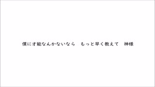 才能なんか/午後ティー ベースで奏でてみた。