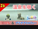 【FF10-2 HD】本当の温泉回。コンプリート率100%＆プラチナトロフィー 実況【2周目】Part26