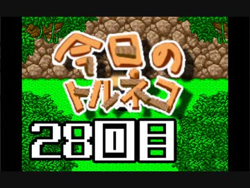 超不定期更新 今日のトルネコ 28回目