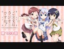 ご注文はラジオですか？？～チマメ隊のポポロンラジオ～　第103回　2018年06月11日放送