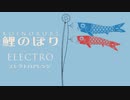 【きょう5/5は子どもの日！】「鯉のぼり」（甍の波）エレクトロアレンジ Japanese children’s day song “Koinobori” Electro arrangement