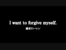 鏡音リン・レン『I want to forgive myself.』
