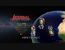 迫真KSP/RSS部 ロケット打上の裏技.mp1
