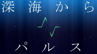 KiNoTches - 深海からパルス feat.初音ミク