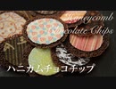 ハニカムチョコチップ【お菓子作り】ASMR