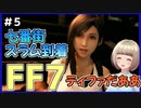 【FF7 リメイク】＃5 ティファだあああ！！スラムに到着！ストーリーを見るぞ！FINAL FANTASY VII REMAKE【Vtuber】