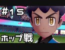 【実況】ポケットモンスターシールドをやってみる。15日目