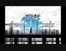 【初音ミク】ピリオド【オリジナル曲】