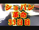 100日後にショパンの革命が弾けるボカロP（33日目）♩=65