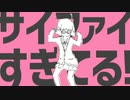 【UTAUカバー】サイファイエクスタシー【重音テト】