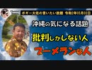 批判ばかりの人、ブーメランの人　ボギー大佐の言いたい放題　2020年05月02日　21時頃　放送分