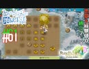 とあるカブ奴隷のレベル1地獄縛り生活（ルーンファクトリー4SP）part61【実況】