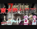 【７DTD】東方鉄七日死　part１０