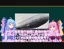 ５分ちょっとで分かるドイツ帝国海軍飛行船隊【VOICEROID解説】