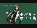 【Arknights】アークナイツ  カタパルトボイス集【catapult】