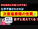 生活と化学平衡～次亜塩素酸を例に～　用法・容量は絶対に守ってください！