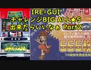 【パチスロ】IRE-GUI チャレンジBIGでALL★5を目指す Part2