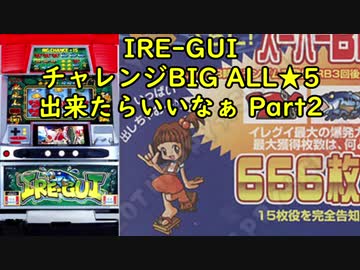 【パチスロ】IRE-GUI チャレンジBIGでALL★5を目指す Part2