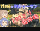 【 #6 】たまには戦車で戦いたい！CeVIO実況【 World of Tanks 】