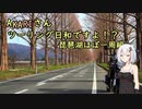あかりさん、ツーリング日和ですよ！？part18　琵琶湖ほぼ一周編　後編