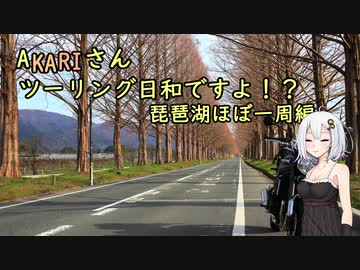あかりさん、ツーリング日和ですよ！？part18　琵琶湖ほぼ一周編　後編
