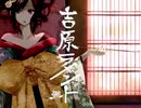 【mzk】吉原ラメント【歌ってみた】