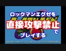 【VOICEROID実況】直接攻撃禁止でエグゼ【Part00】【ロックマンエグゼ】(みずと)