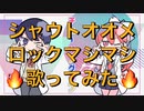 【チューリングラブ】シャウトオオメロックマシマシで歌ってみた【せいや×せいこ】