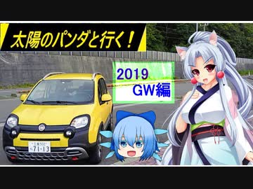 【東北イタコ車載】太陽のパンダと声月に行く！ [ 2019GW編 part２ ]