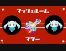 【きのこ類そんなに好きじゃないけど】 マッシュルームマザー 歌ってみったん