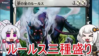 【MTGA】ティミーイタコはジョニーになりたい3『ルールス三種盛り』【VOICEROID実況】