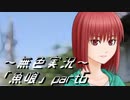 《無色実況》【ホラーノベル】｢魚喰」part6