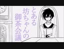 【手描きテイルズ】とある坊ちゃんの御茶会議【TOD】