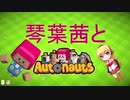琴葉茜とAutonauts part 1-A「未開の惑星への上陸」