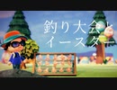 釣り大会とイースター - あつまれどうぶつの森プレイ日記 part7