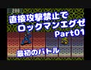 【VOICEROID実況】直接攻撃禁止でエグゼ【Part01】【ロックマンエグゼ】(みずと)